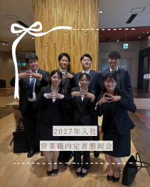 2027年営業職　★内定者懇親会★